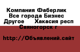 Компания Фаберлик - Все города Бизнес » Другое   . Хакасия респ.,Саяногорск г.